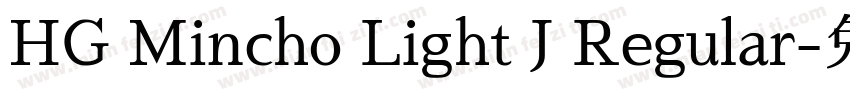HG Mincho Light J Regular字体转换